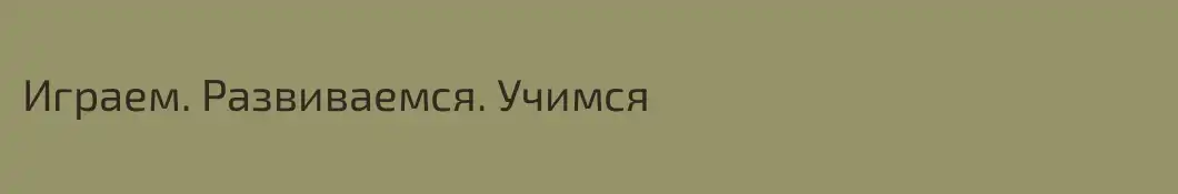 Играем. Развиваемся. Учимся